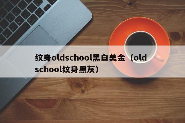 纹身oldschool黑白美金（old school纹身黑灰）
