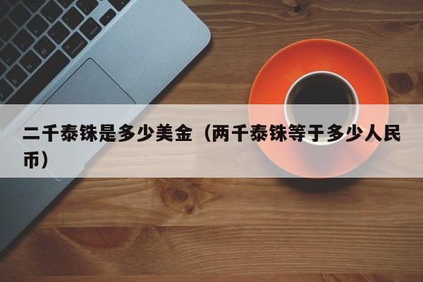 二千泰铢是多少美金（两千泰铢等于多少人民币）
