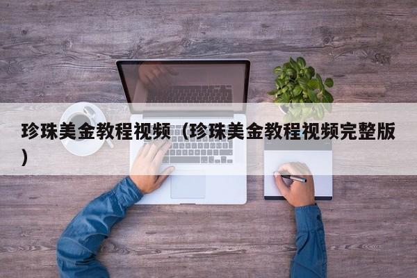 珍珠美金教程视频（珍珠美金教程视频完整版）