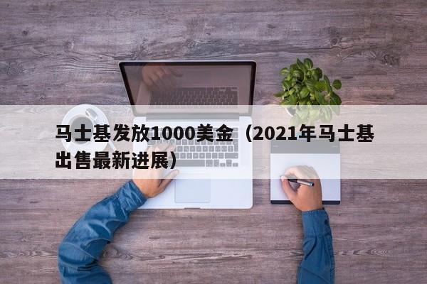 马士基发放1000美金（2021年马士基出售最新进展）
