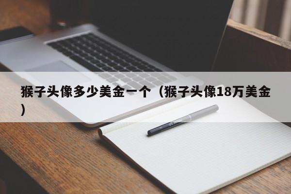 猴子头像多少美金一个（猴子头像18万美金）