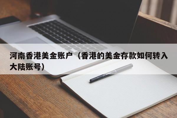 河南香港美金账户（香港的美金存款如何转入大陆账号）