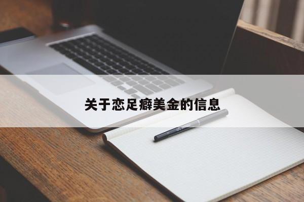 关于恋足癖美金的信息