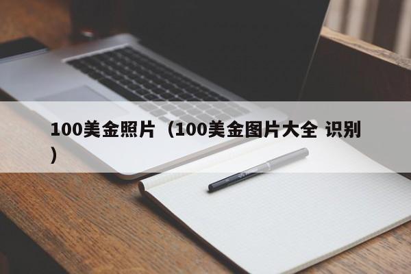 100美金照片（100美金图片大全 识别）