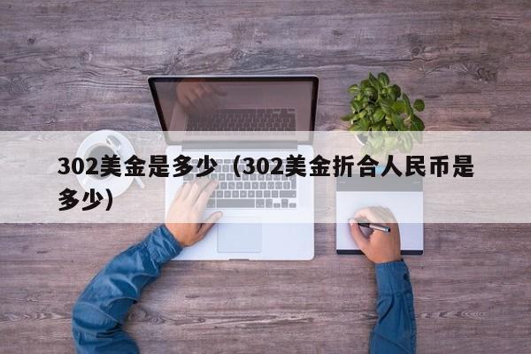 302美金是多少（302美金折合人民币是多少）