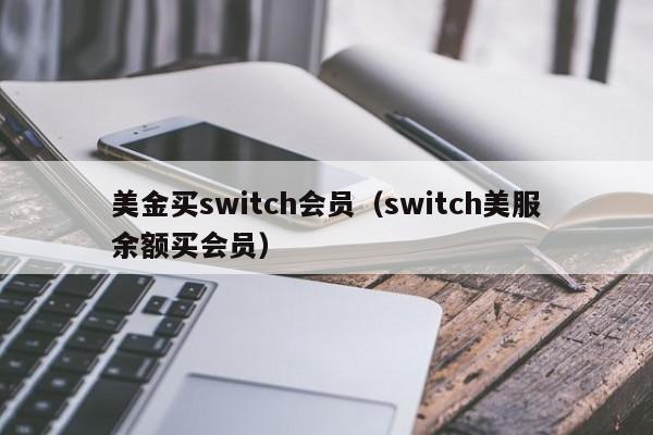 美金买switch会员（switch美服余额买会员）