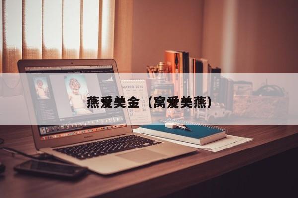 燕爱美金（窝爱美燕）