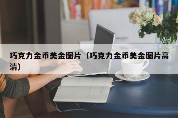 巧克力金币美金图片（巧克力金币美金图片高清）