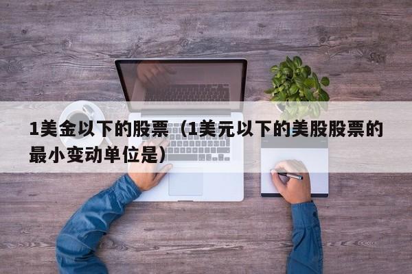 1美金以下的股票（1美元以下的美股股票的最小变动单位是）