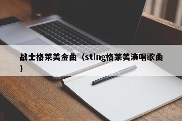 战士格莱美金曲（sting格莱美演唱歌曲）