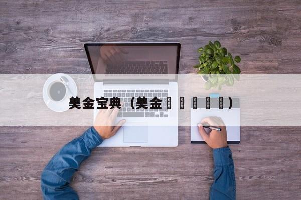 美金宝典（美金➍➑➍➎➑）