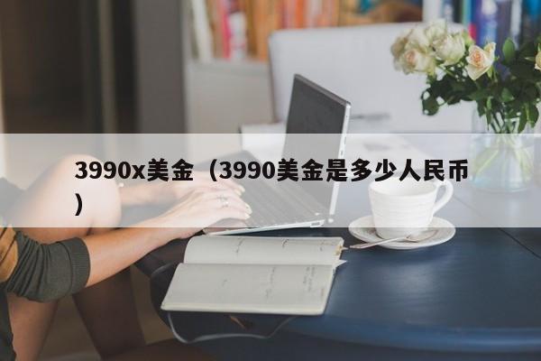 3990x美金（3990美金是多少人民币）