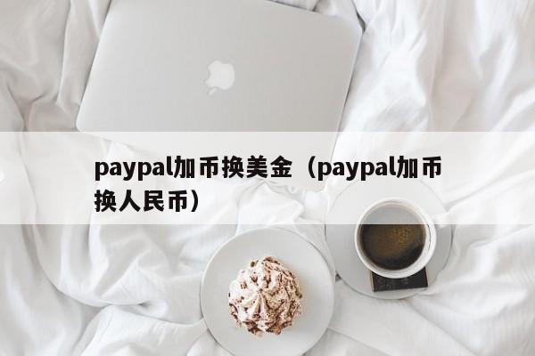 paypal加币换美金（paypal加币换人民币）
