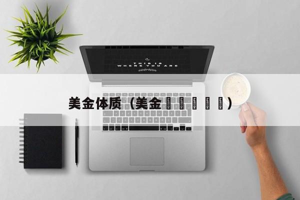 美金体质（美金➍➑➍➎➑）