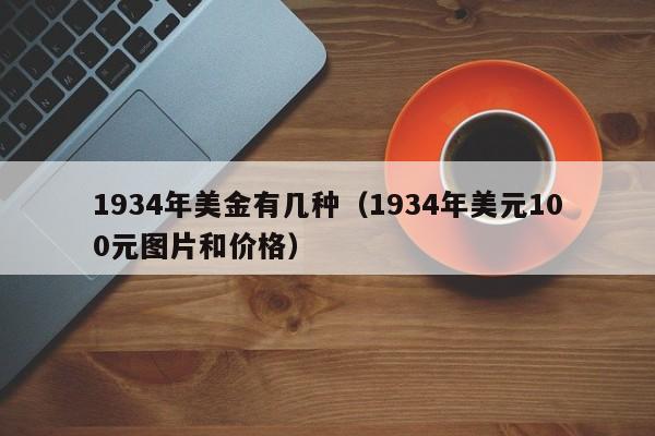 1934年美金有几种（1934年美元100元图片和价格）