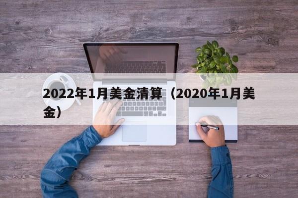 2022年1月美金清算（2020年1月美金）
