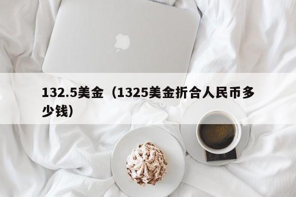 132.5美金（1325美金折合人民币多少钱）