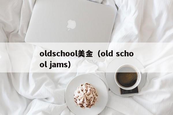 oldschool美金（old school jams）