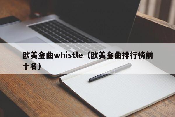 欧美金曲whistle（欧美金曲排行榜前十名）