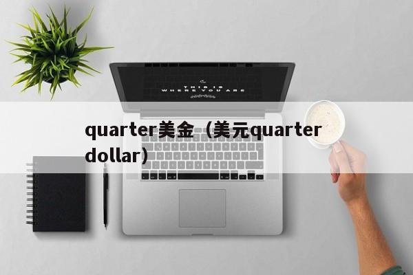 quarter美金（美元quarter dollar）