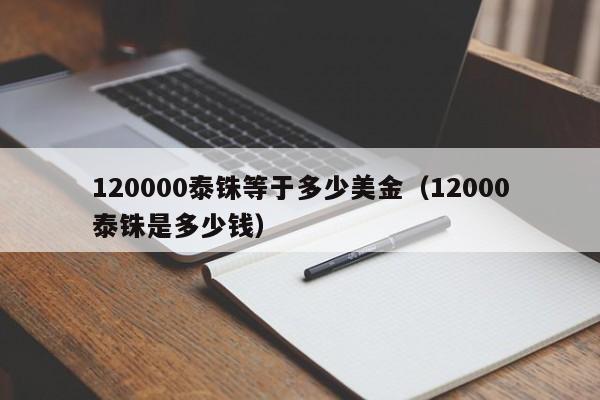 120000泰铢等于多少美金（12000泰铢是多少钱）