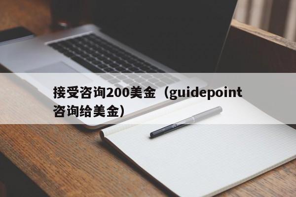 接受咨询200美金（guidepoint咨询给美金）
