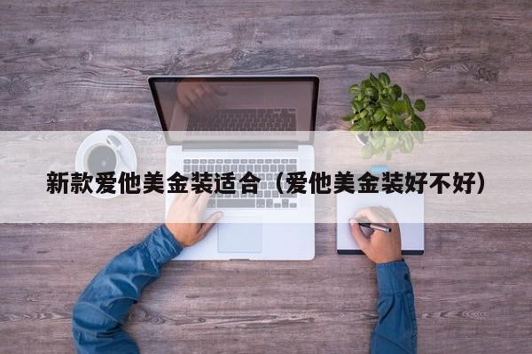 新款爱他美金装适合（爱他美金装好不好）