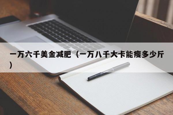 一万六千美金减肥（一万八千大卡能瘦多少斤）