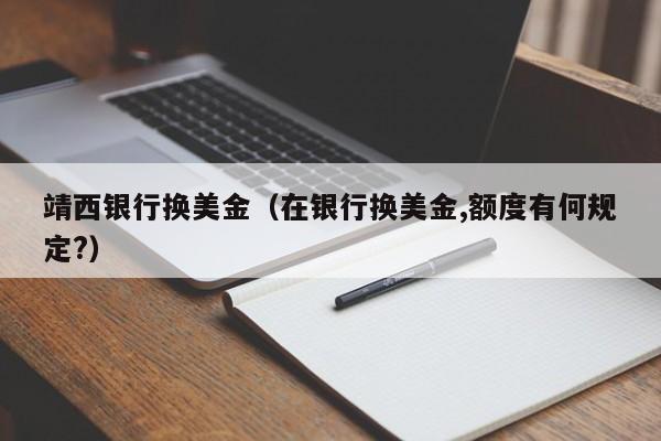 靖西银行换美金（在银行换美金,额度有何规定?）