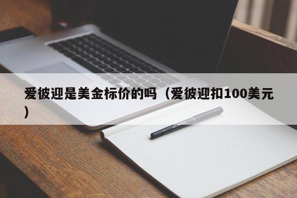 爱彼迎是美金标价的吗（爱彼迎扣100美元）