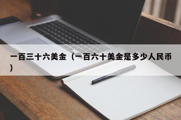 一百三十六美金（一百六十美金是多少人民币）