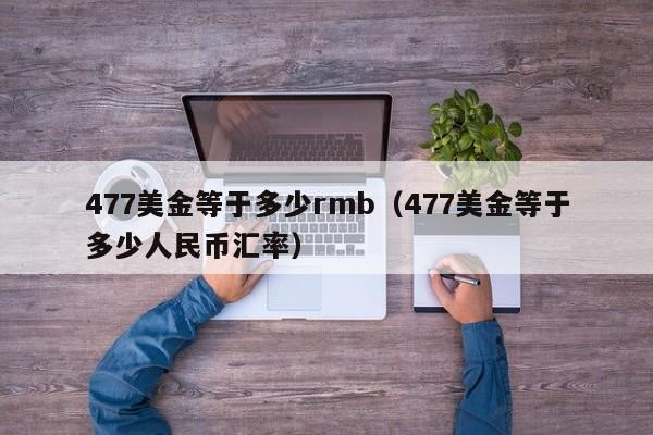 477美金等于多少rmb（477美金等于多少人民币汇率）