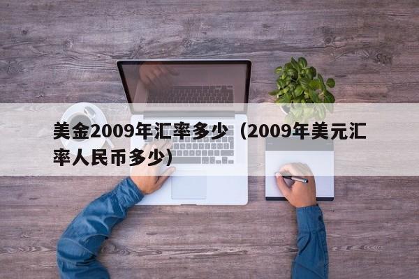 美金2009年汇率多少（2009年美元汇率人民币多少）