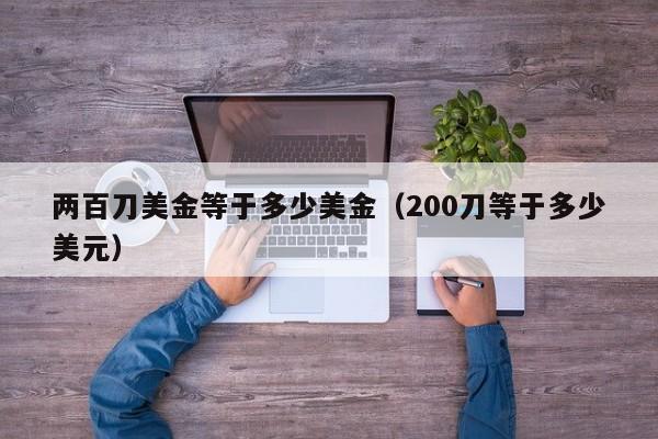 两百刀美金等于多少美金（200刀等于多少美元）