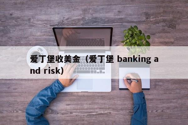 爱丁堡收美金（爱丁堡 banking and risk）
