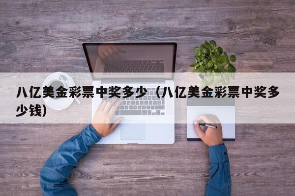 八亿美金彩票中奖多少（八亿美金彩票中奖多少钱）