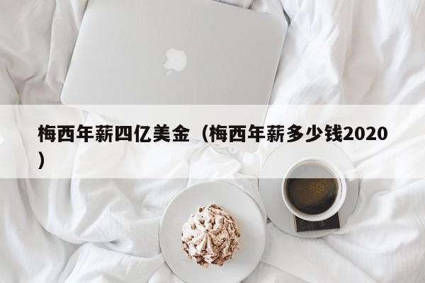 梅西年薪四亿美金（梅西年薪多少钱2020）