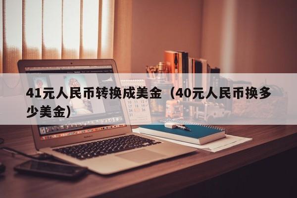 41元人民币转换成美金（40元人民币换多少美金）