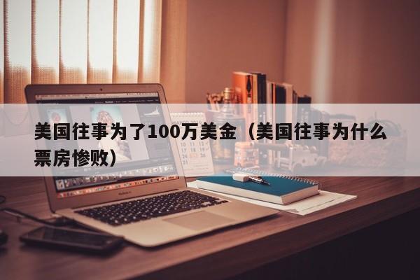美国往事为了100万美金（美国往事为什么票房惨败）