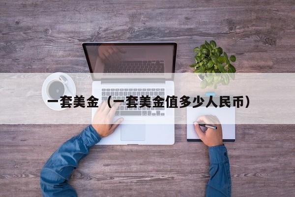 一套美金（一套美金值多少人民币）
