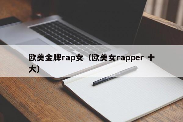 欧美金牌rap女（欧美女rapper 十大）