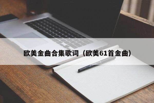 欧美金曲合集歌词（欧美61首金曲）