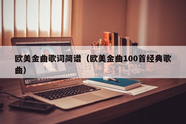 欧美金曲歌词简谱（欧美金曲100首经典歌曲）
