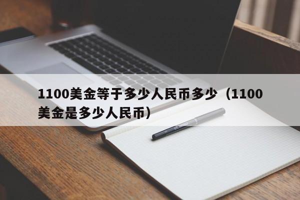 1100美金等于多少人民币多少（1100美金是多少人民币）
