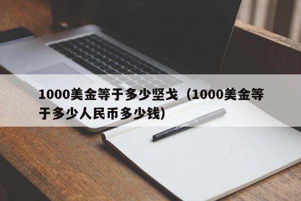1000美金等于多少坚戈（1000美金等于多少人民币多少钱）