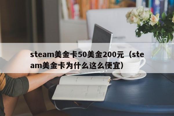 steam美金卡50美金200元（steam美金卡为什么这么便宜）