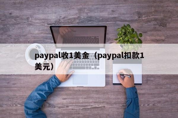 paypal收1美金（paypal扣款1美元）