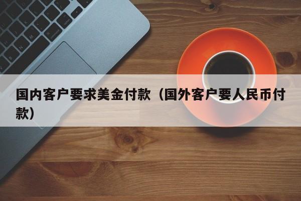 国内客户要求美金付款（国外客户要人民币付款）