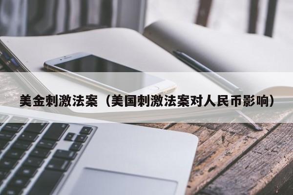 美金刺激法案（美国刺激法案对人民币影响）