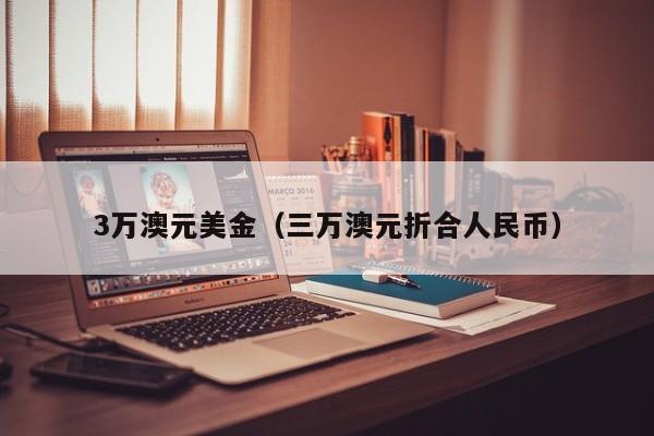 3万澳元美金（三万澳元折合人民币）